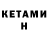 КЕТАМИН VHQ Nurtilek Tashtanov